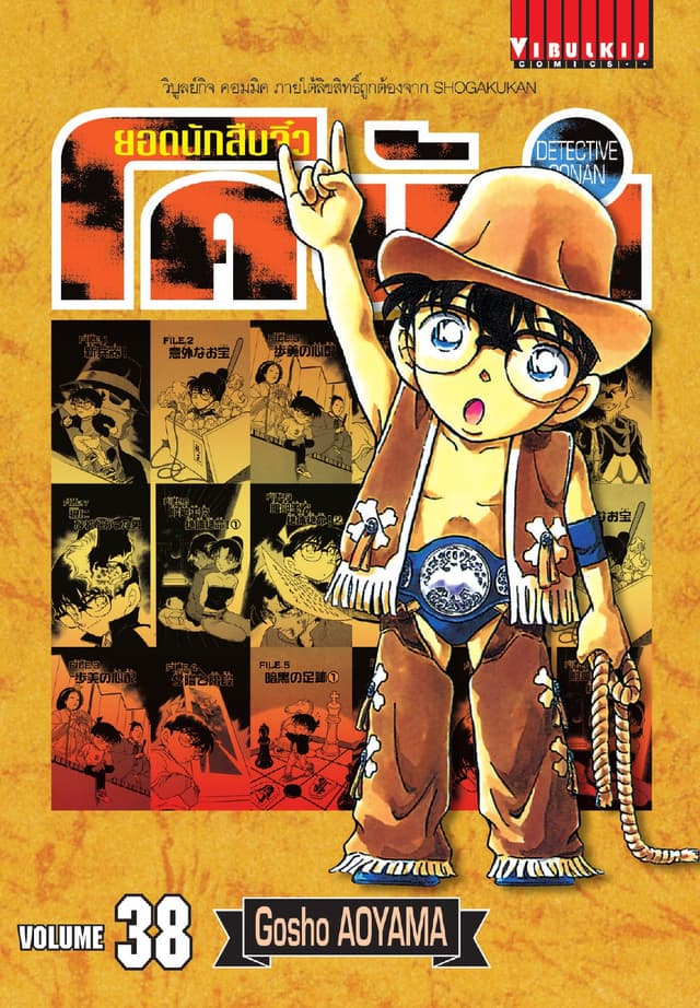 ยอดนักสืบจิ๋ว โคนัน เล่ม 38