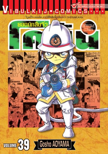 ยอดนักสืบจิ๋ว โคนัน เล่ม 39