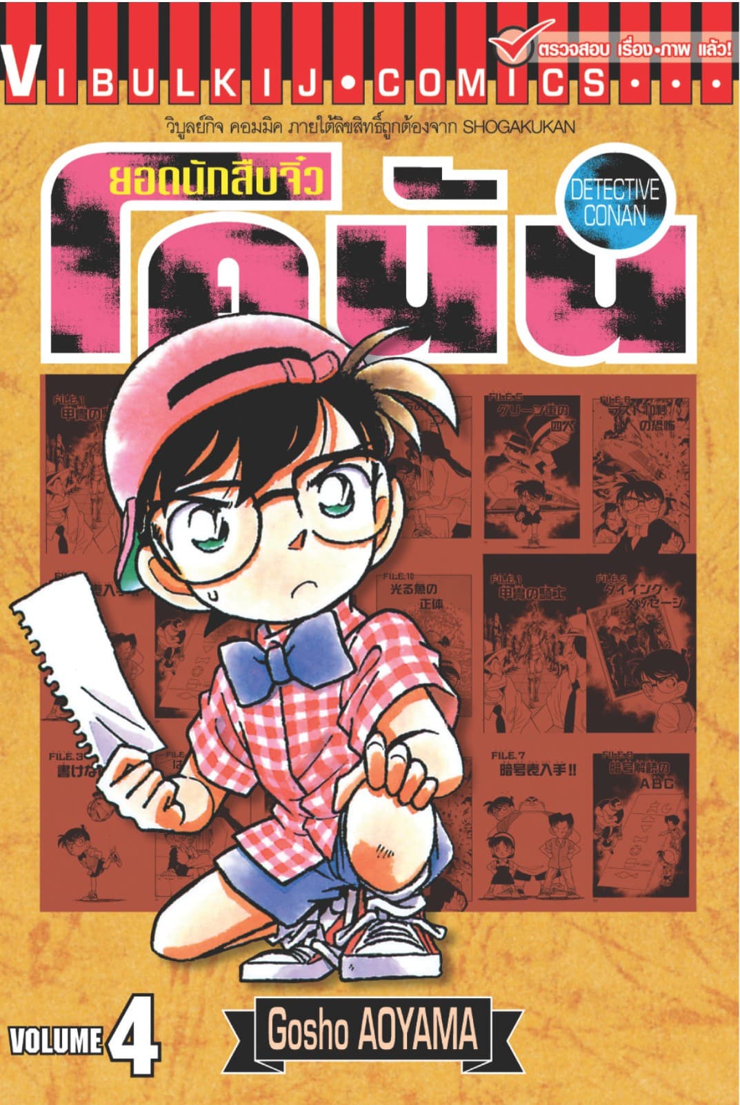 ยอดนักสืบจิ๋ว โคนัน เล่ม 4