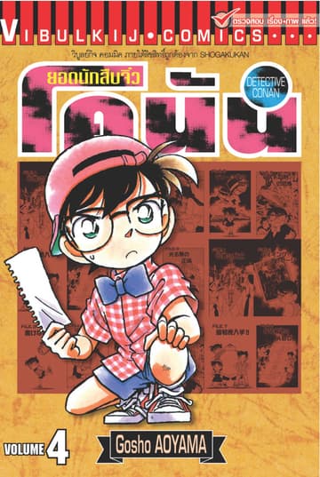 ยอดนักสืบจิ๋ว โคนัน เล่ม 4