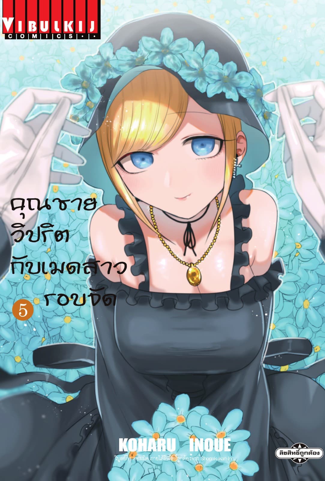 คุณชายวิปริตกับเมดสาวรอบจัด เล่ม 5