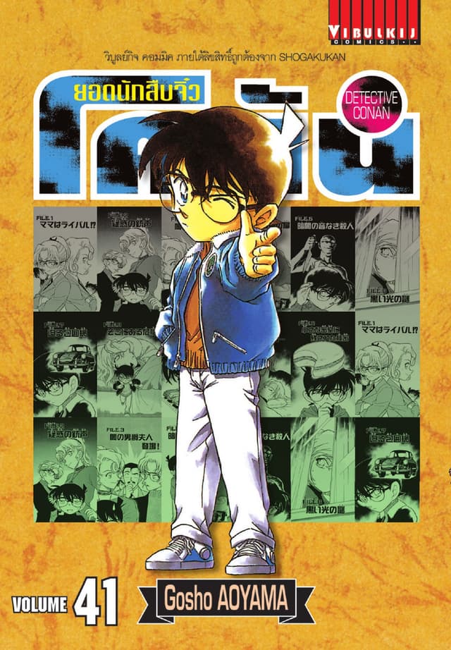 ยอดนักสืบจิ๋ว โคนัน เล่ม 41