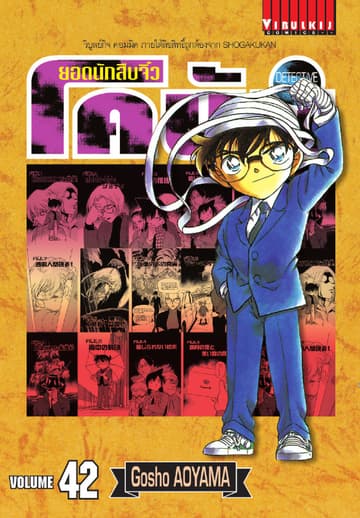 ยอดนักสืบจิ๋ว โคนัน เล่ม 42