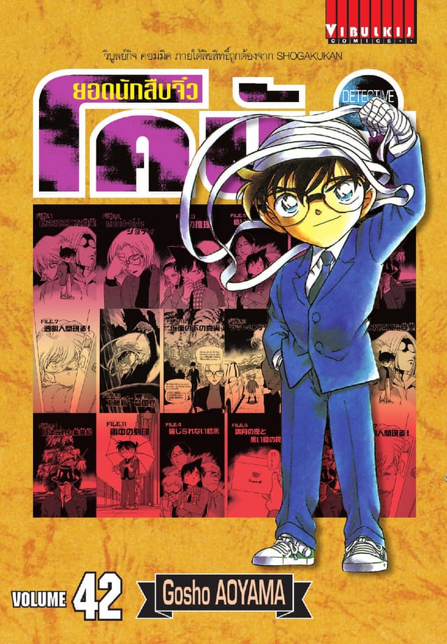 ยอดนักสืบจิ๋ว โคนัน เล่ม 42