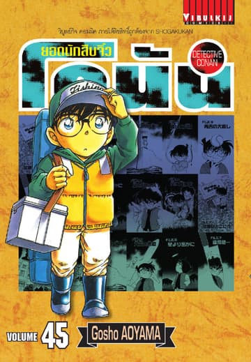 ยอดนักสืบจิ๋ว โคนัน เล่ม 45