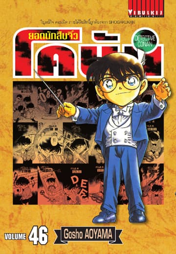 ยอดนักสืบจิ๋ว โคนัน เล่ม 46