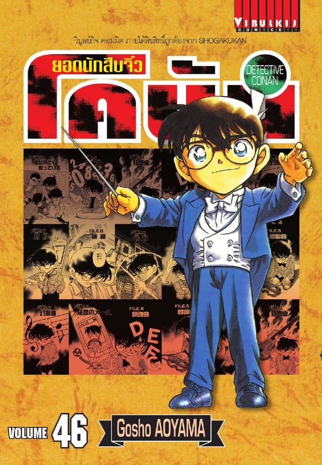 ยอดนักสืบจิ๋ว โคนัน เล่ม 46