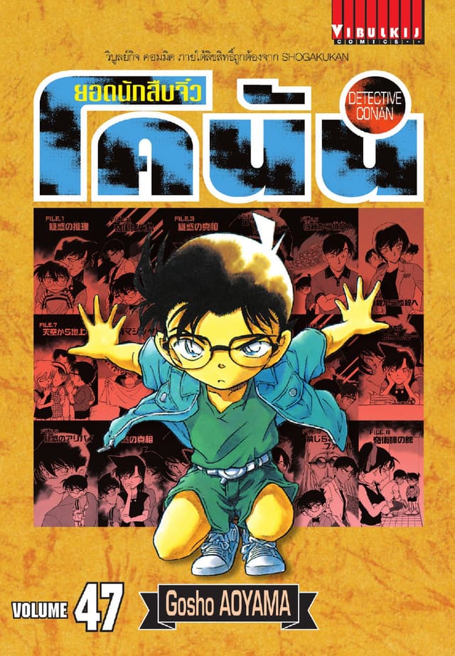 ยอดนักสืบจิ๋ว โคนัน เล่ม 47