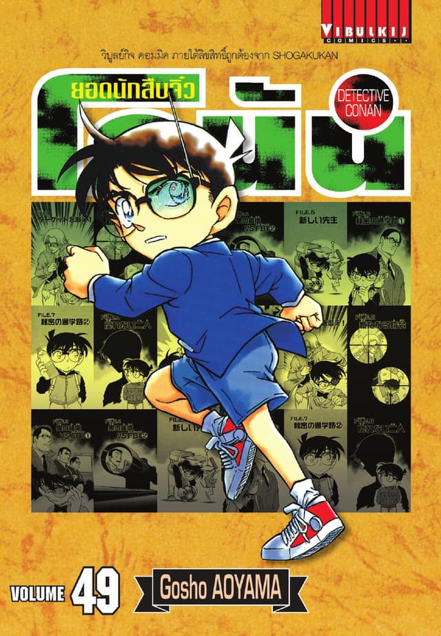 ยอดนักสืบจิ๋ว โคนัน เล่ม 49