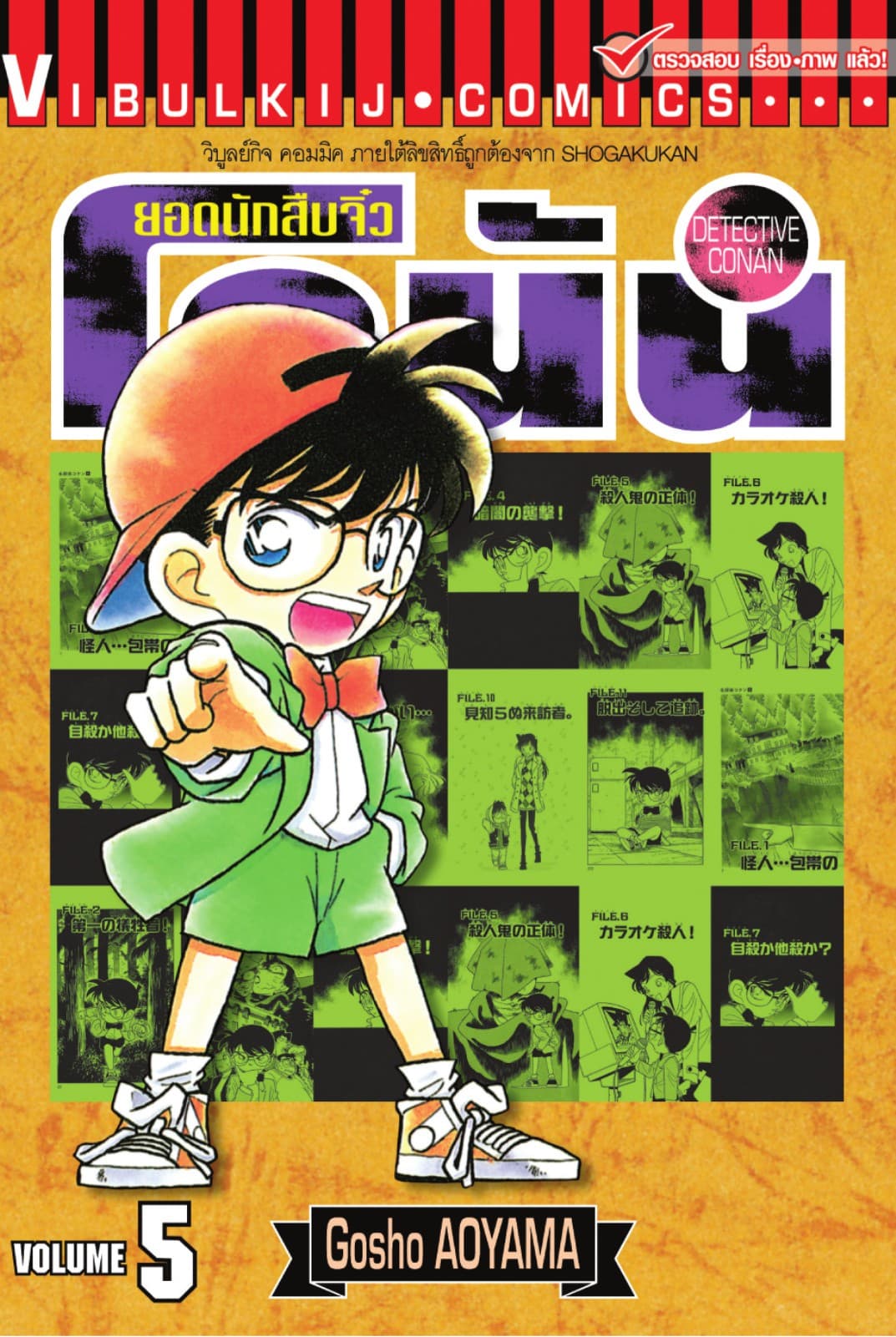 ยอดนักสืบจิ๋ว โคนัน เล่ม 5