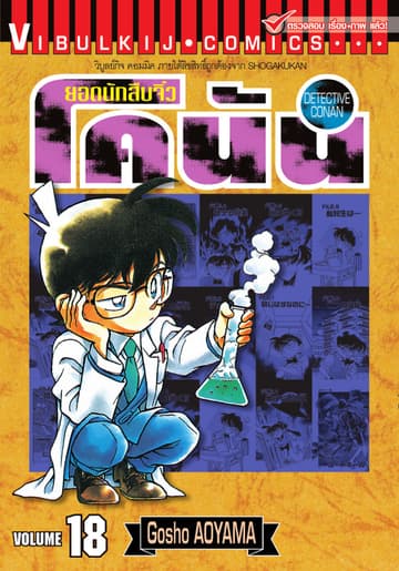 ยอดนักสืบจิ๋ว โคนัน เล่ม 18