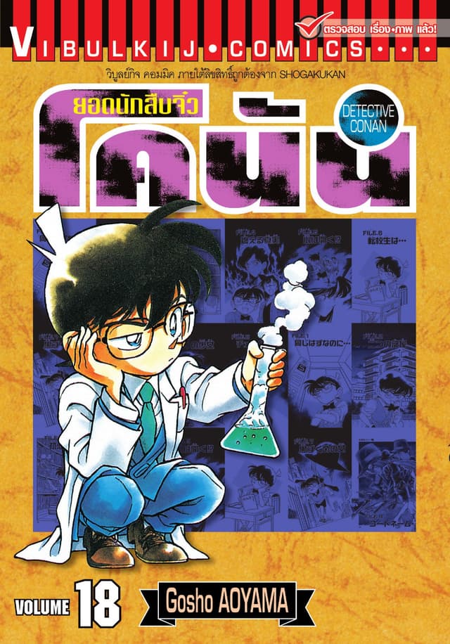 ยอดนักสืบจิ๋ว โคนัน เล่ม 18