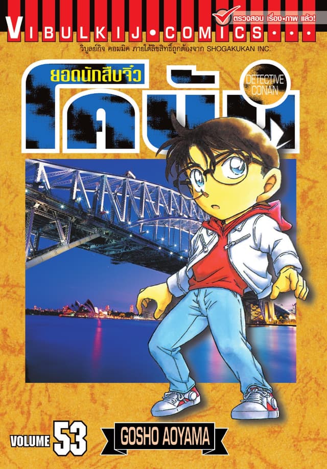 ยอดนักสืบจิ๋ว โคนัน เล่ม 53