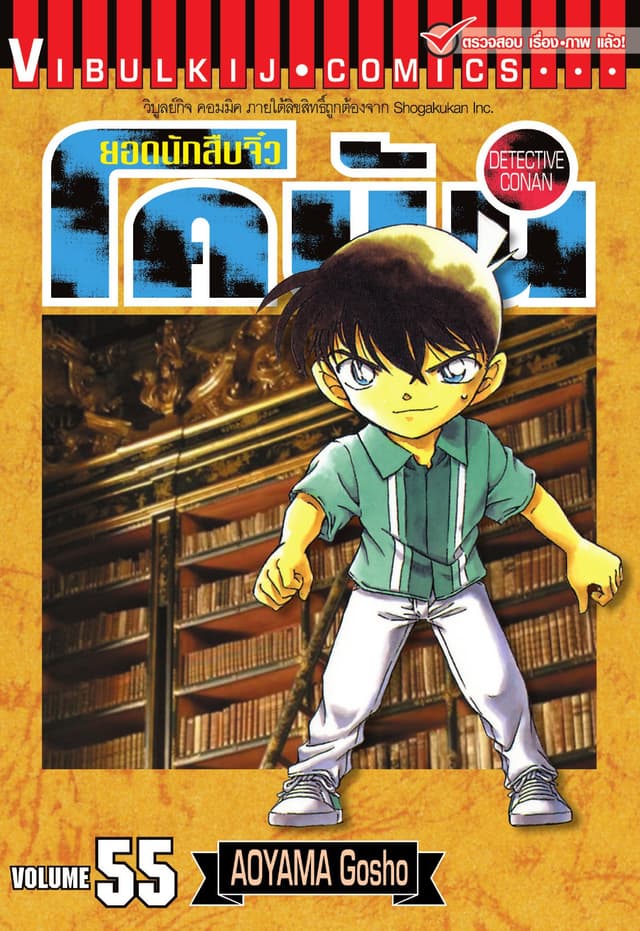 ยอดนักสืบจิ๋ว โคนัน เล่ม 55