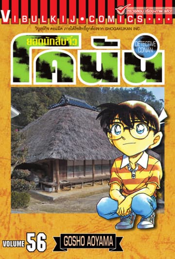 ยอดนักสืบจิ๋ว โคนัน เล่ม 56