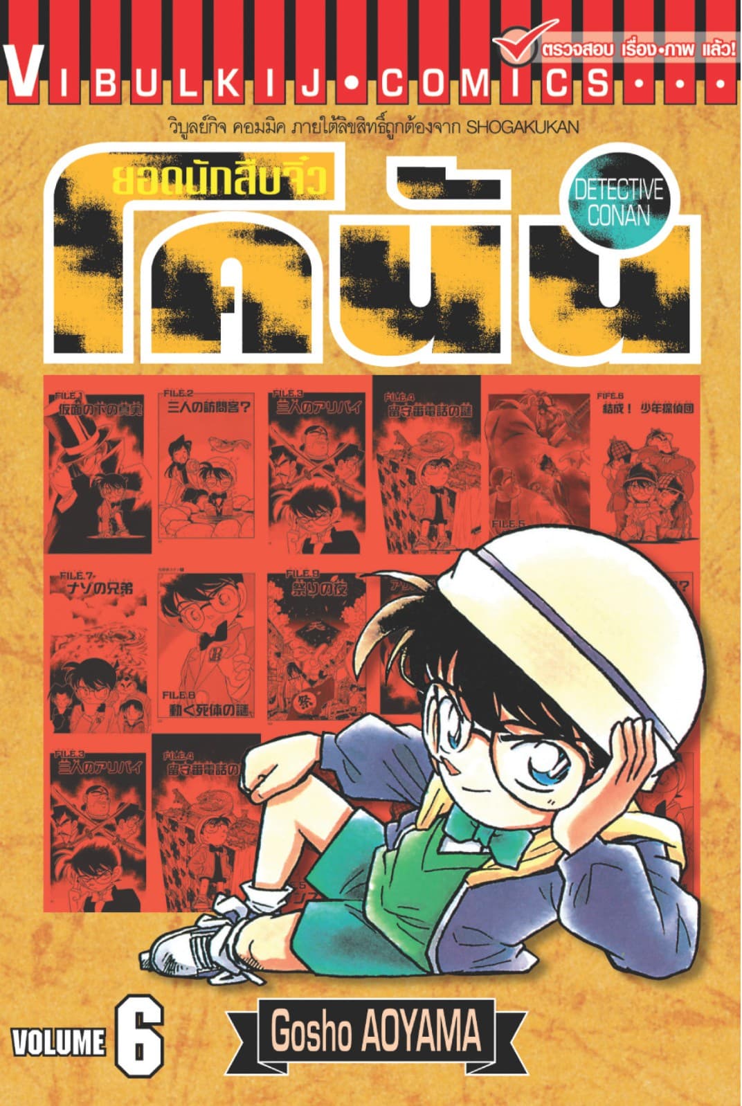 ยอดนักสืบจิ๋ว โคนัน เล่ม 6
