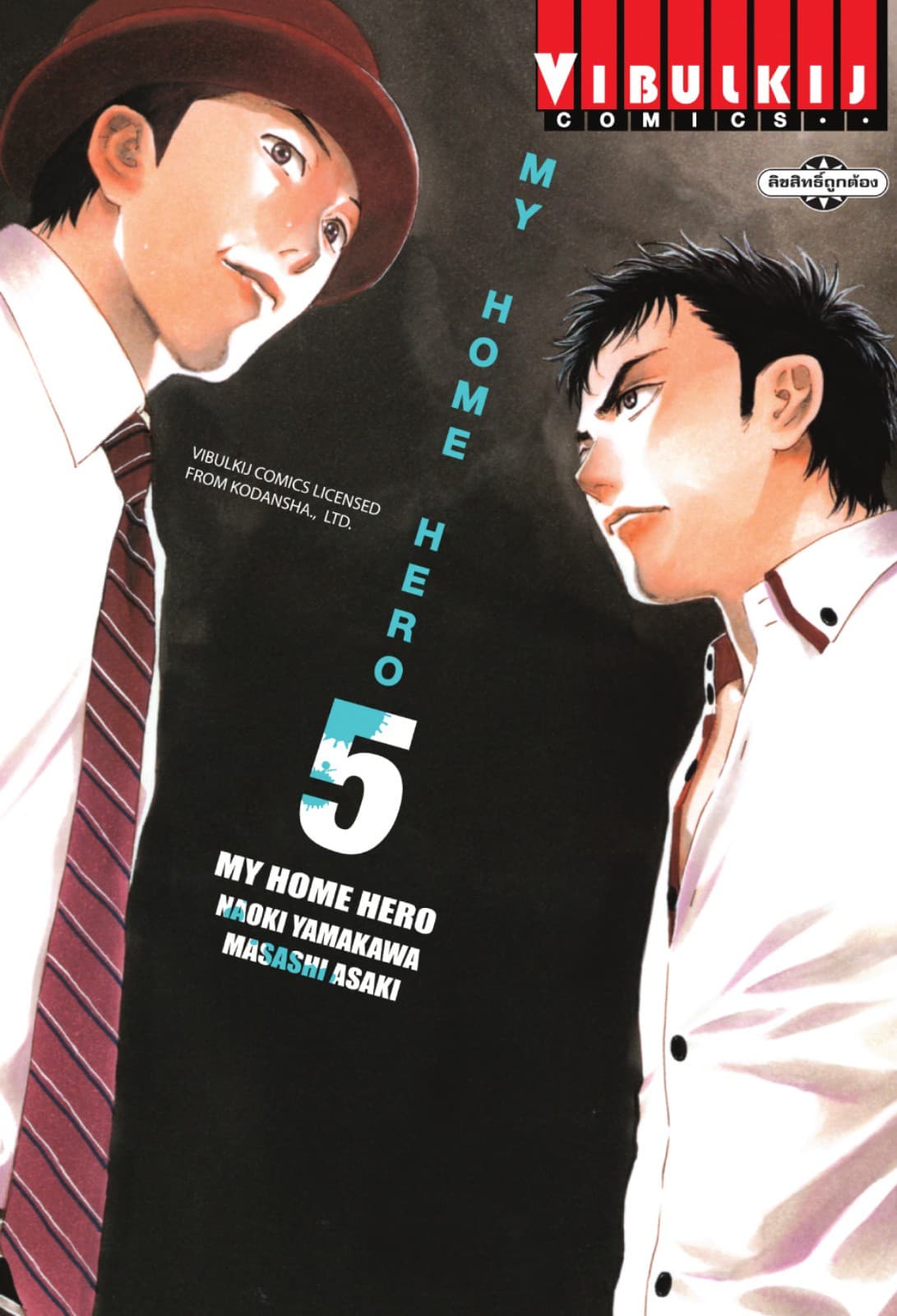 MY HOME HERO เล่ม 5
