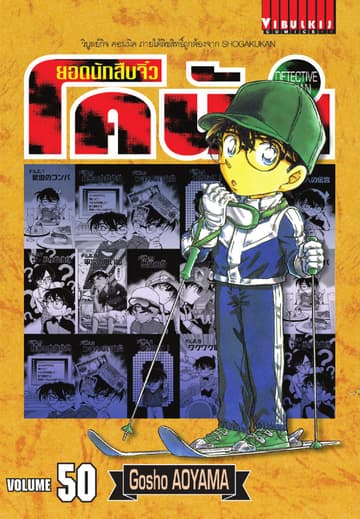 ยอดนักสืบจิ๋ว โคนัน เล่ม 50