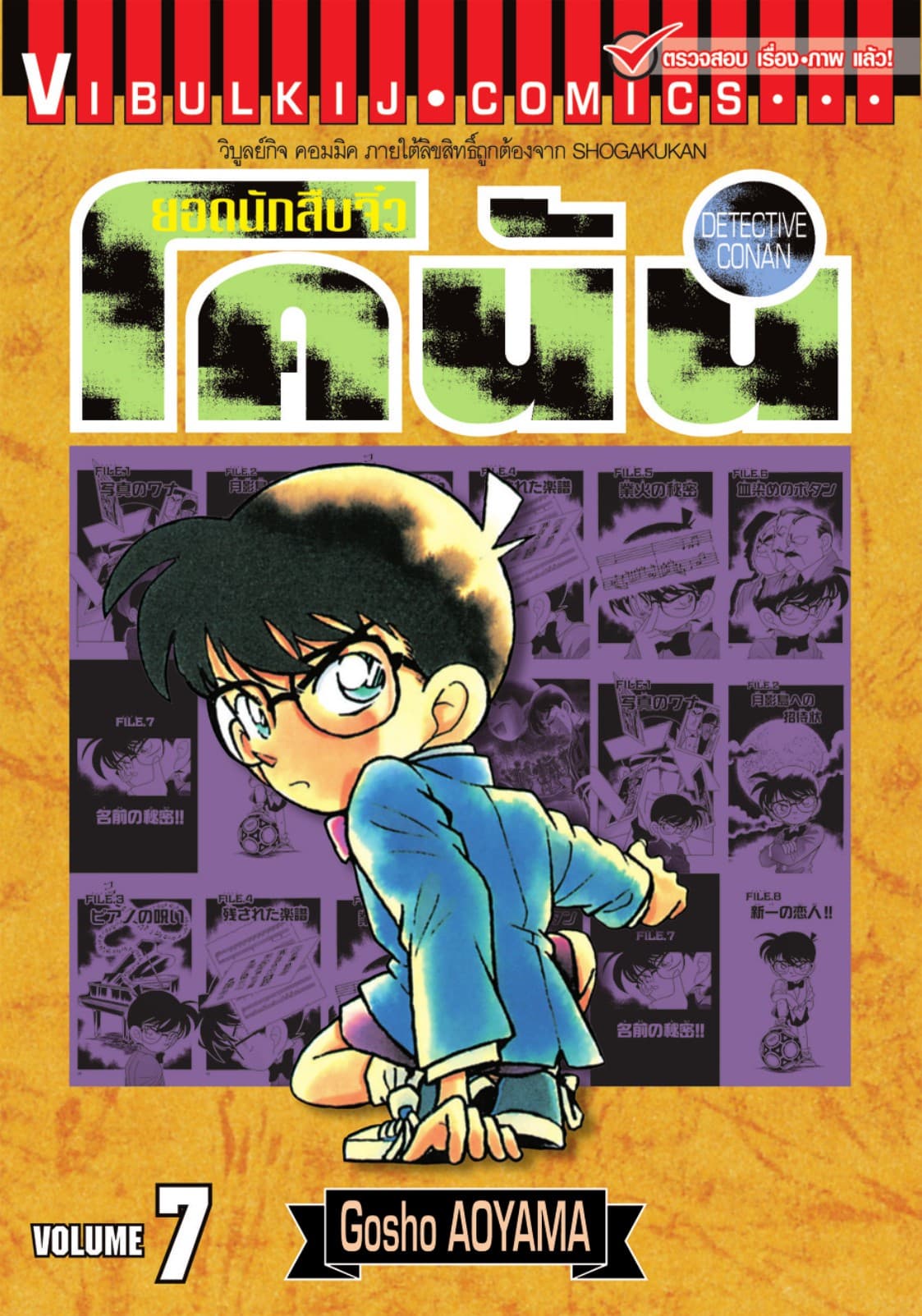 ยอดนักสืบจิ๋ว โคนัน เล่ม 7