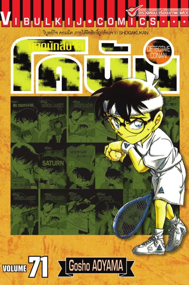 ยอดนักสืบจิ๋ว โคนัน เล่ม 71