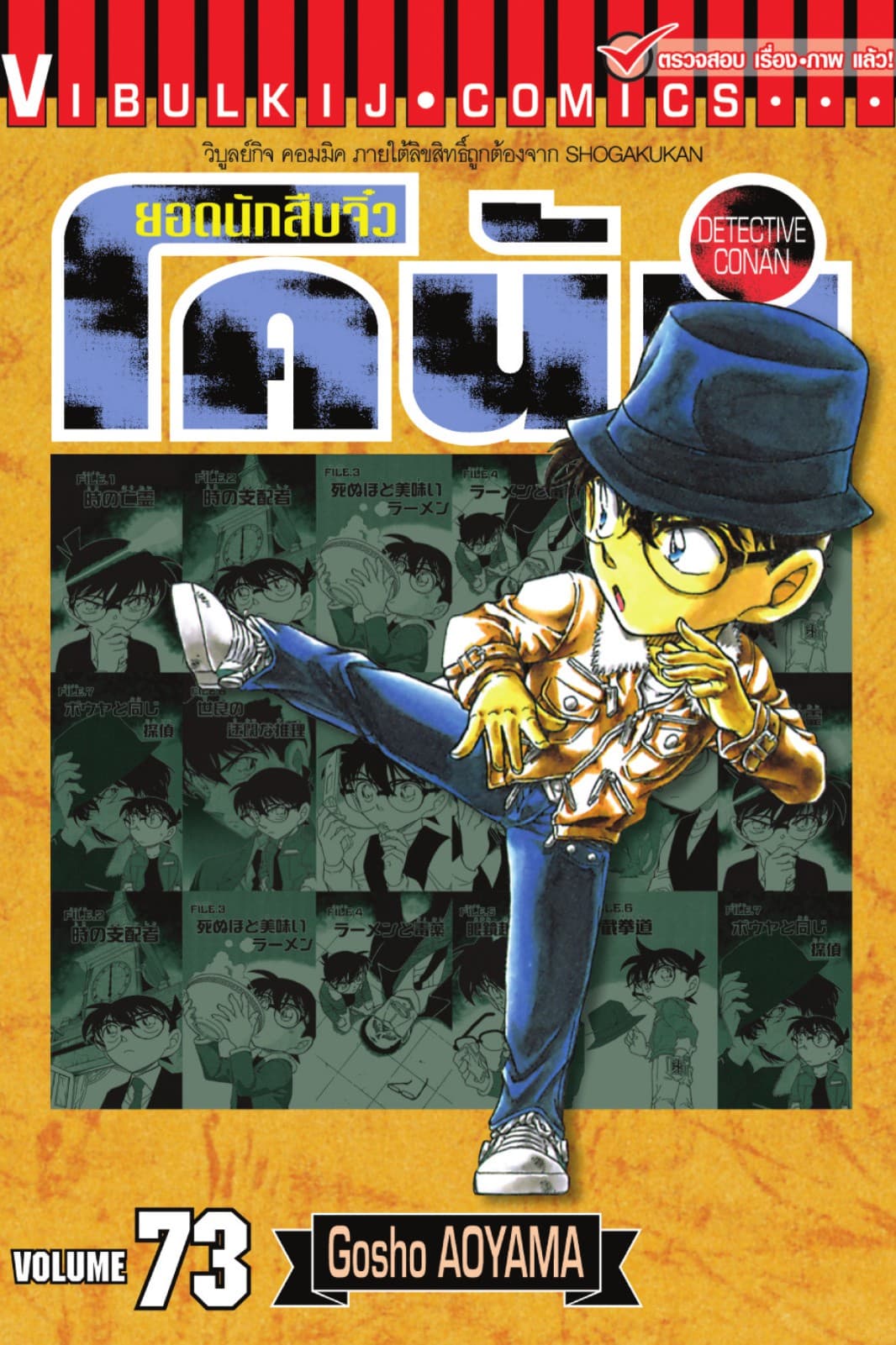 ยอดนักสืบจิ๋ว โคนัน เล่ม 73