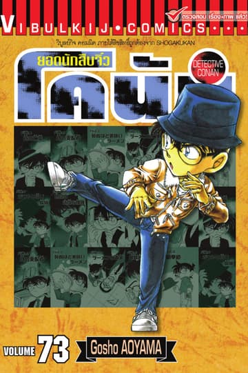 ยอดนักสืบจิ๋ว โคนัน เล่ม 73
