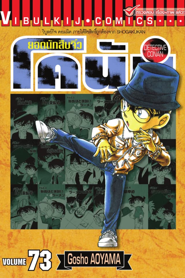 ยอดนักสืบจิ๋ว โคนัน เล่ม 73