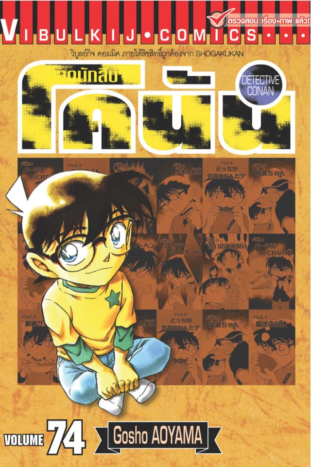 ยอดนักสืบจิ๋ว โคนัน เล่ม 74