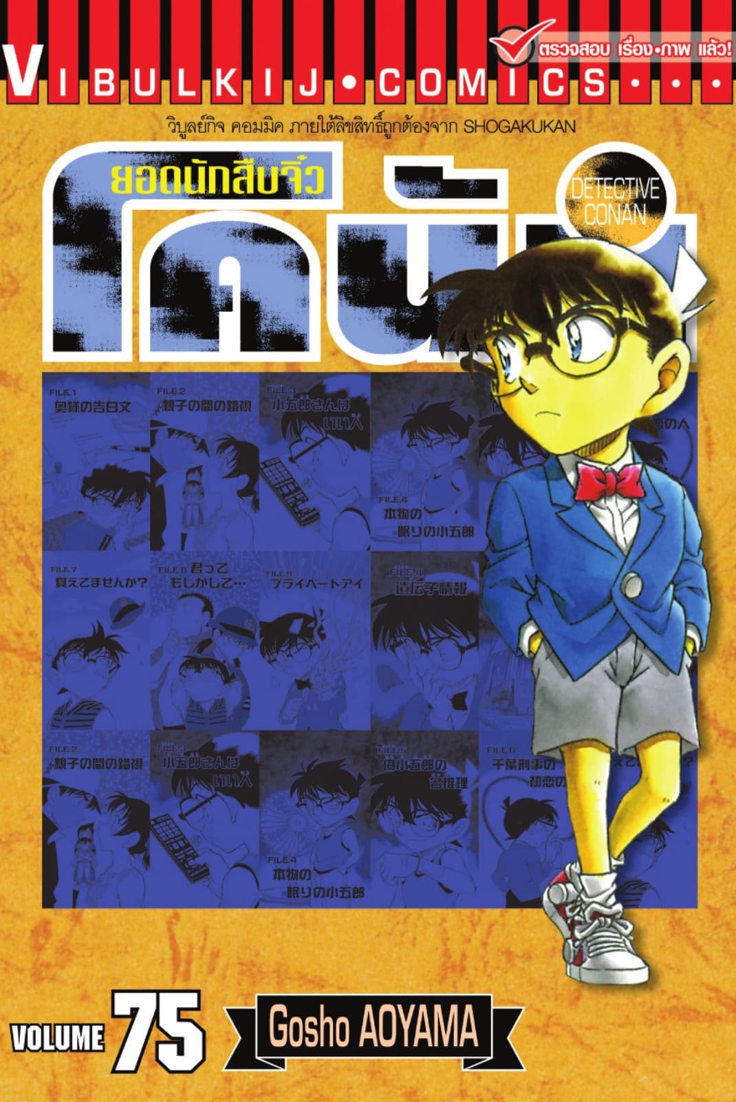 ยอดนักสืบจิ๋ว โคนัน เล่ม 75