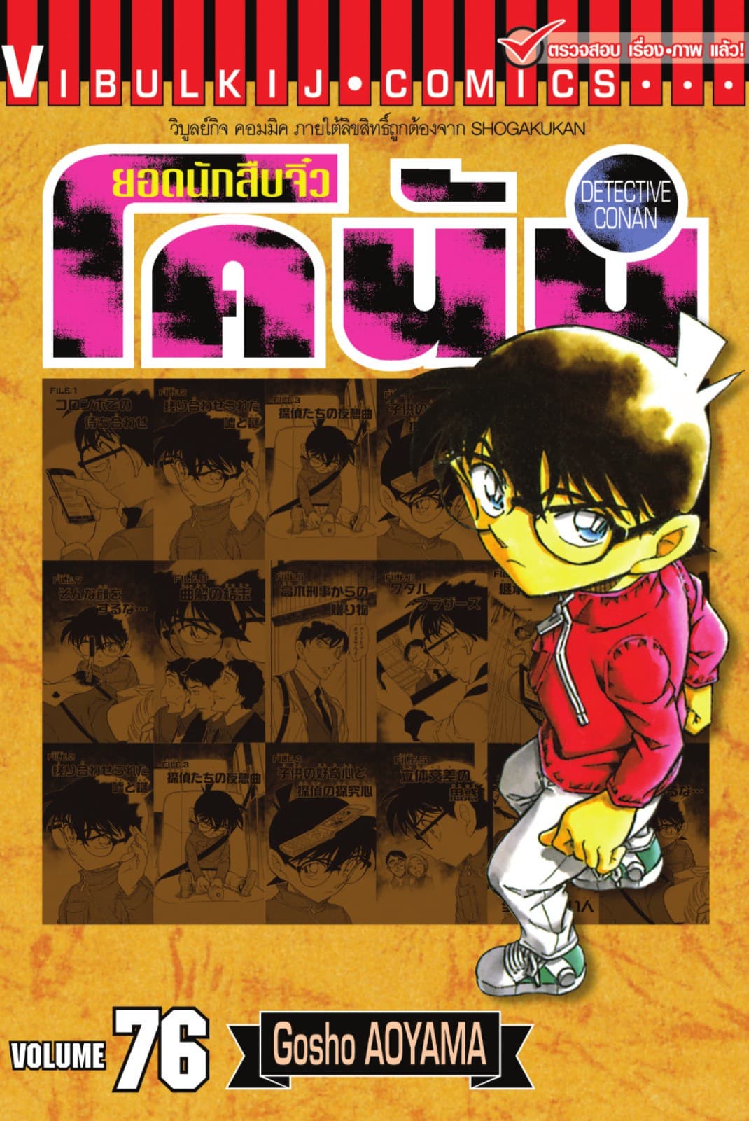 ยอดนักสืบจิ๋ว โคนัน เล่ม 76