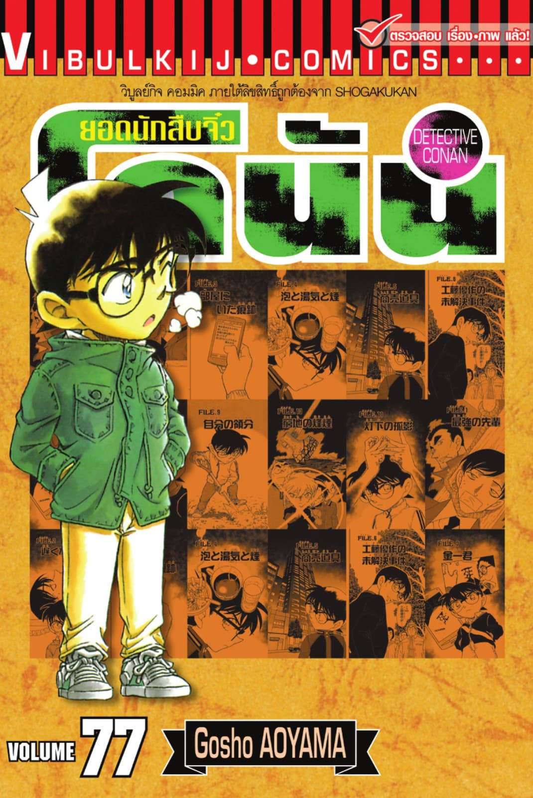ยอดนักสืบจิ๋ว โคนัน เล่ม 77