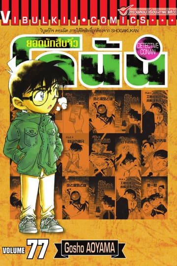 ยอดนักสืบจิ๋ว โคนัน เล่ม 77