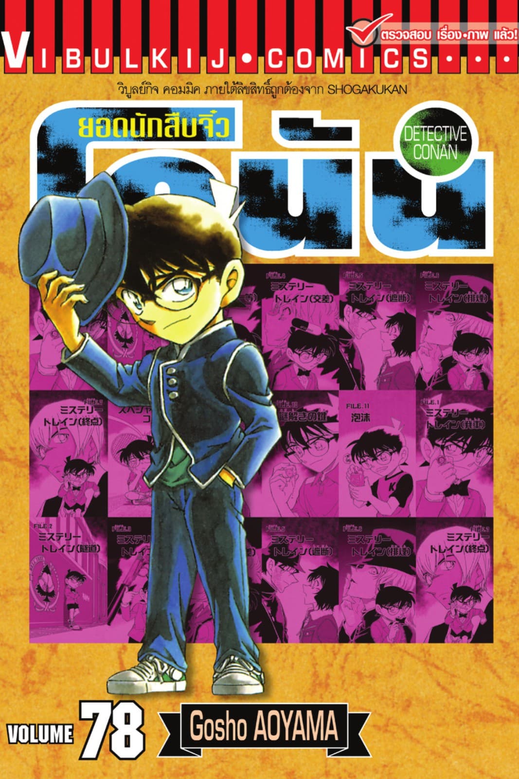 ยอดนักสืบจิ๋ว โคนัน เล่ม 78