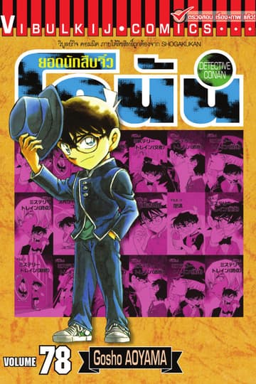ยอดนักสืบจิ๋ว โคนัน เล่ม 78