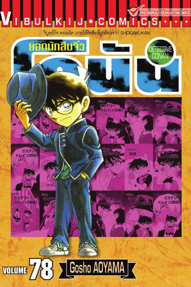 ยอดนักสืบจิ๋ว โคนัน เล่ม 78