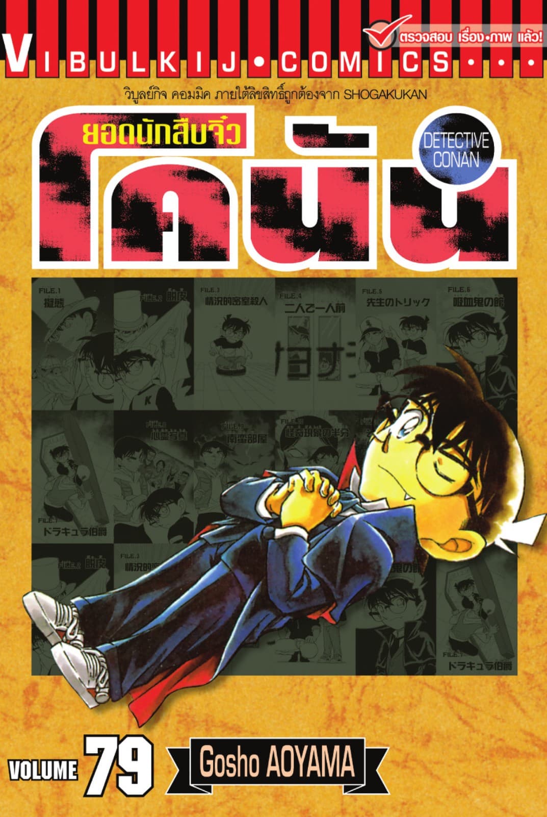 ยอดนักสืบจิ๋ว โคนัน เล่ม 79