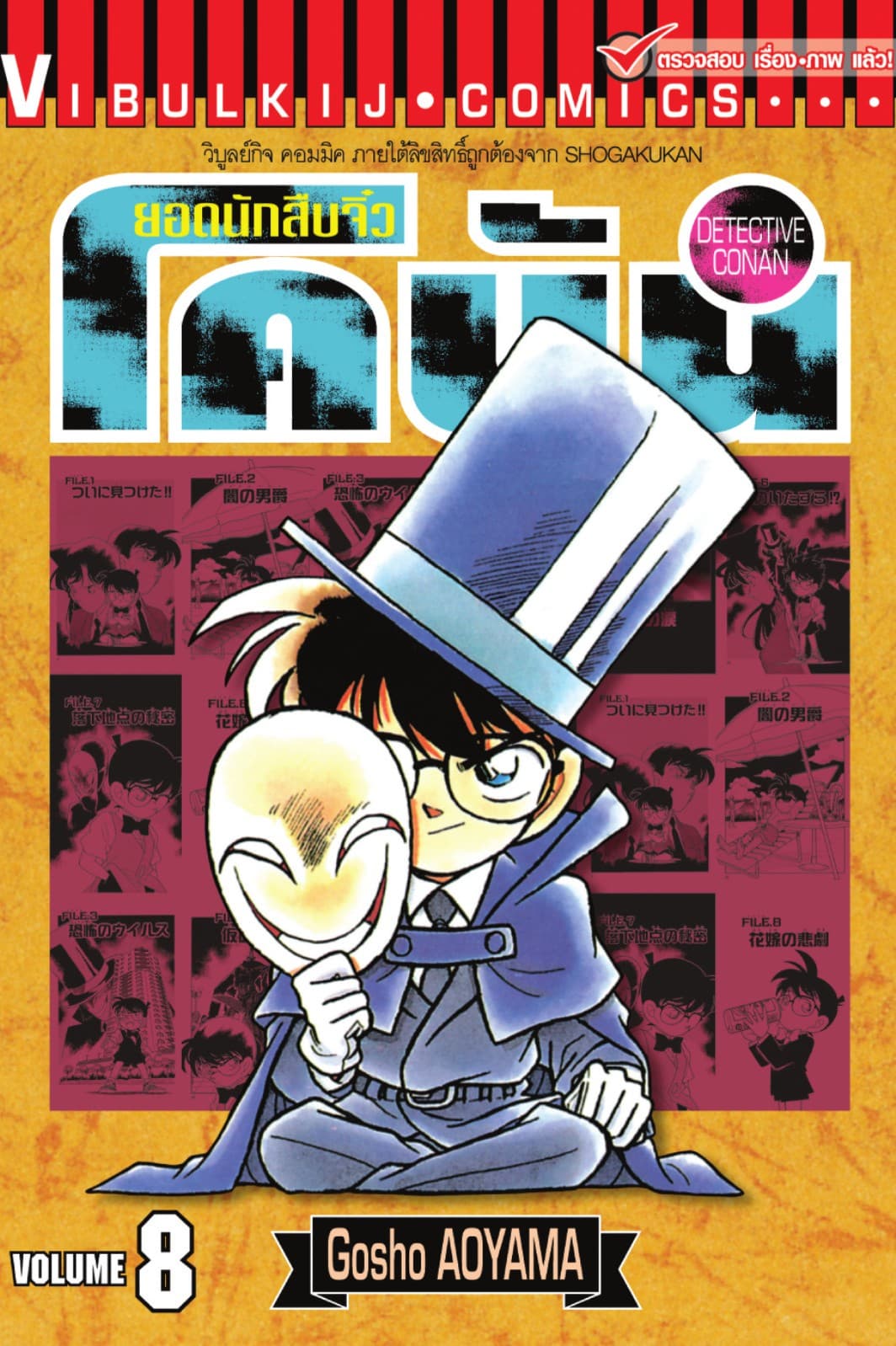 ยอดนักสืบจิ๋ว โคนัน เล่ม 8