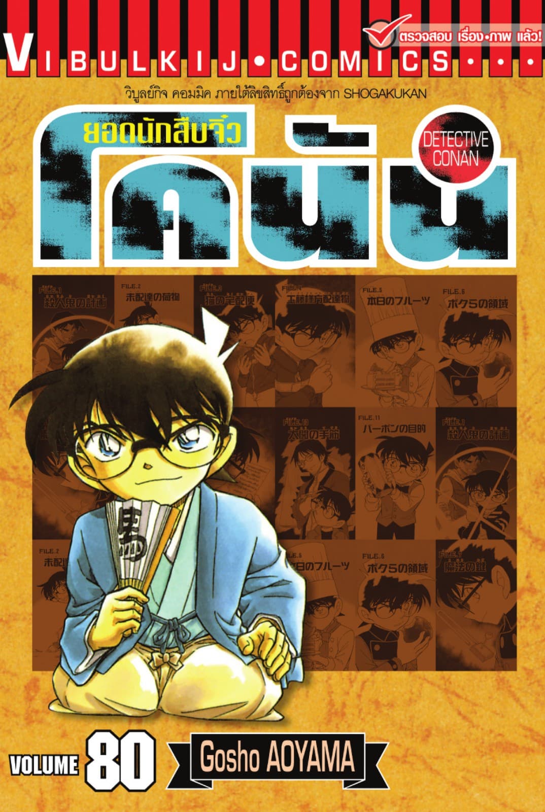 ยอดนักสืบจิ๋ว โคนัน เล่ม 80