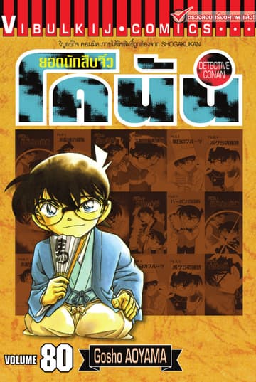 ยอดนักสืบจิ๋ว โคนัน เล่ม 80
