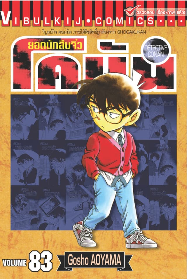 ยอดนักสืบจิ๋ว โคนัน เล่ม 83