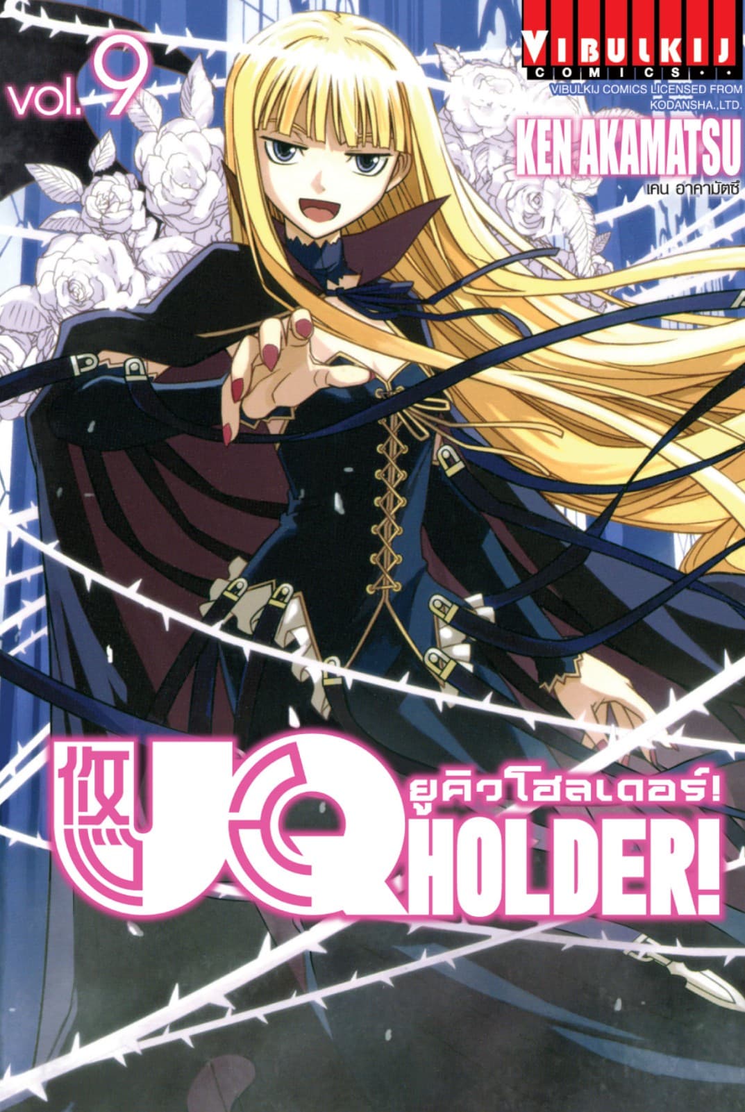 UQ HOLDER! ยูคิวโฮลเดอร์! เล่ม 9