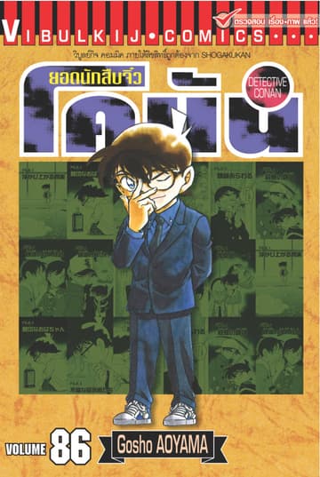 ยอดนักสืบจิ๋ว โคนัน เล่ม 86