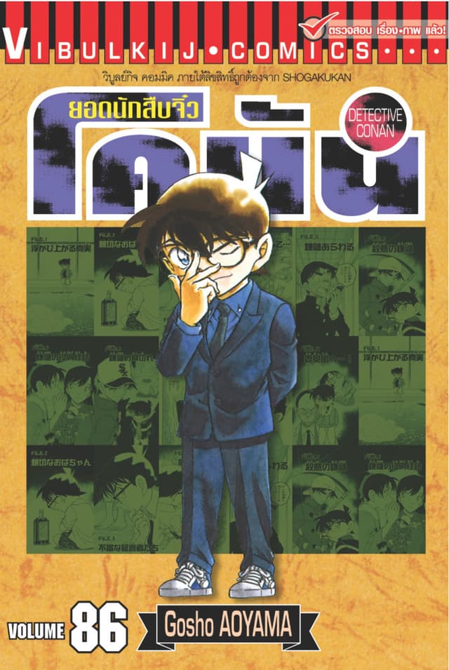 ยอดนักสืบจิ๋ว โคนัน เล่ม 86