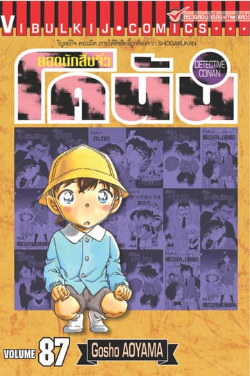 ยอดนักสืบจิ๋ว โคนัน เล่ม 87