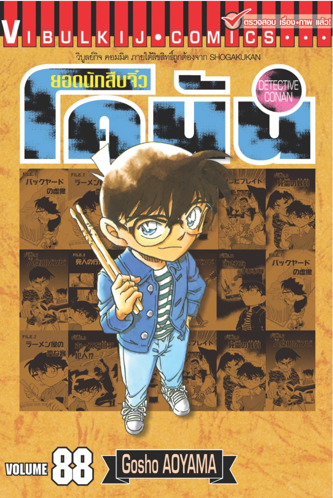 ยอดนักสืบจิ๋ว โคนัน เล่ม 88