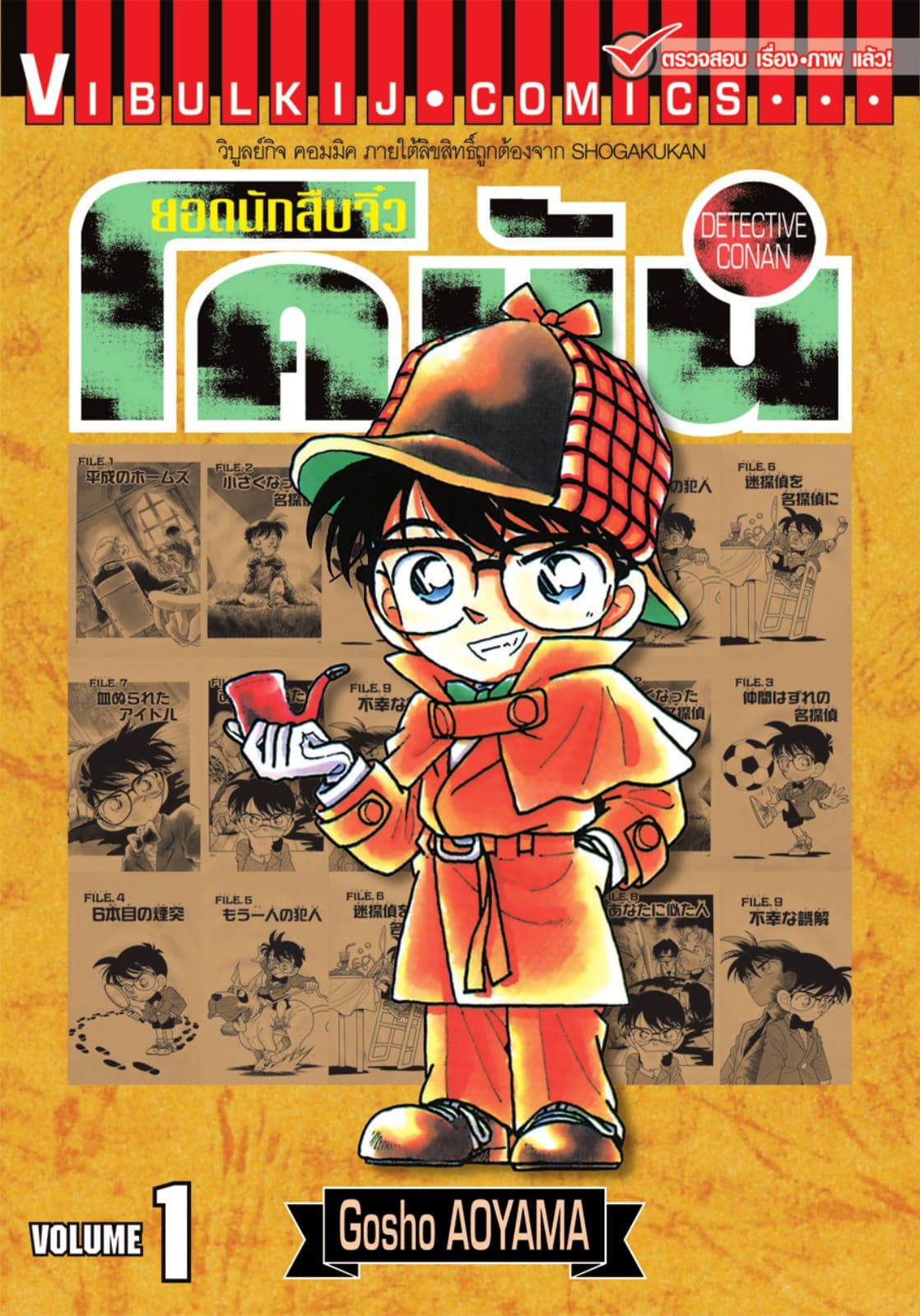 ยอดนักสืบจิ๋ว โคนัน เล่ม 1