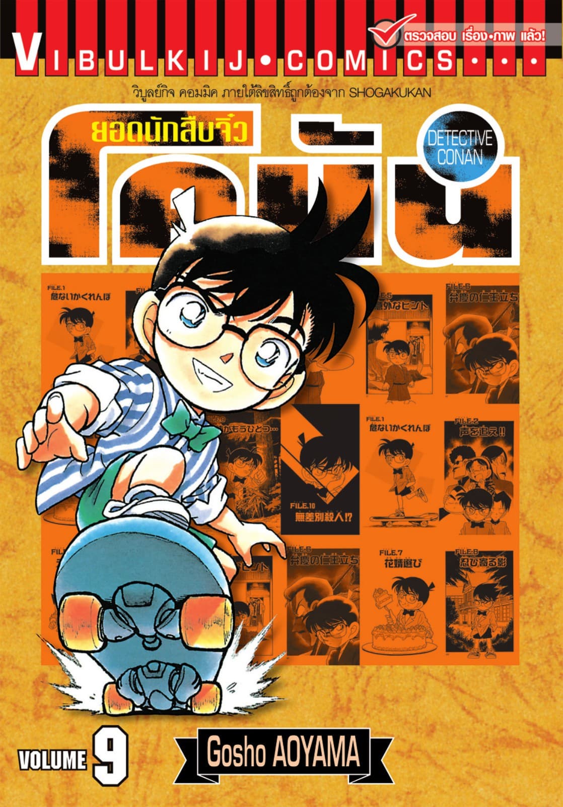 ยอดนักสืบจิ๋ว โคนัน เล่ม 9