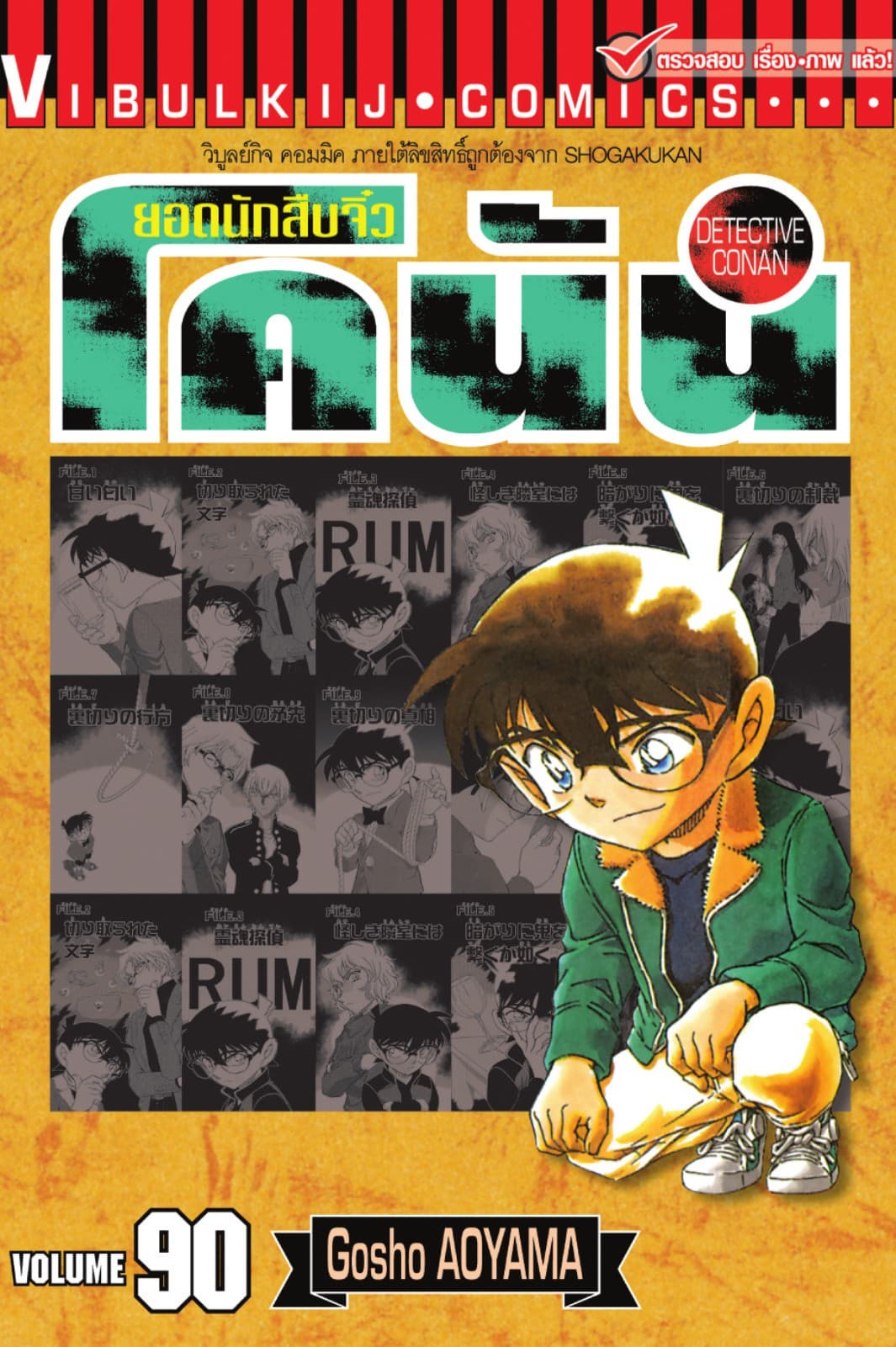 ยอดนักสืบจิ๋ว โคนัน เล่ม 90