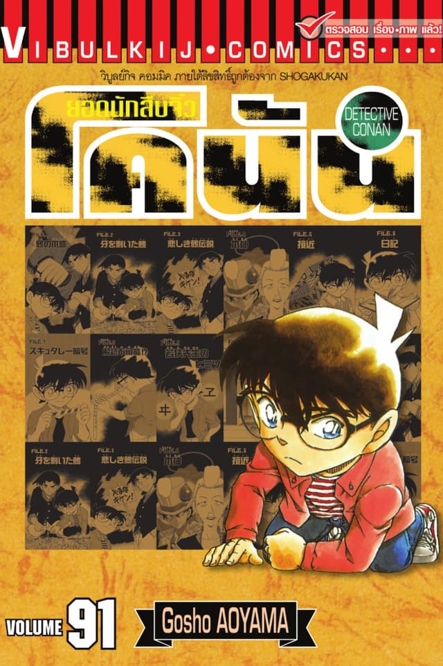 ยอดนักสืบจิ๋ว โคนัน เล่ม 91
