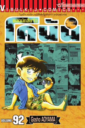 ยอดนักสืบจิ๋ว โคนัน เล่ม 92